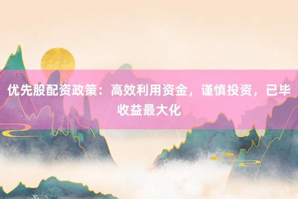 优先股配资政策：高效利用资金，谨慎投资，已毕收益最大化