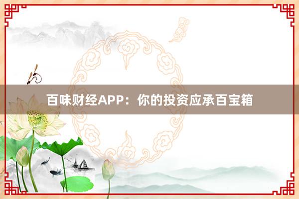 百味财经APP：你的投资应承百宝箱