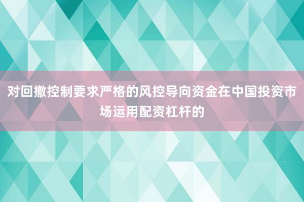 对回撤控制要求严格的风控导向资金在中国投资市场运用配资杠杆的