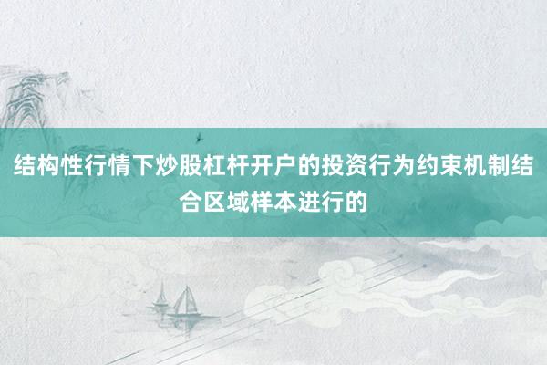 结构性行情下炒股杠杆开户的投资行为约束机制结合区域样本进行的
